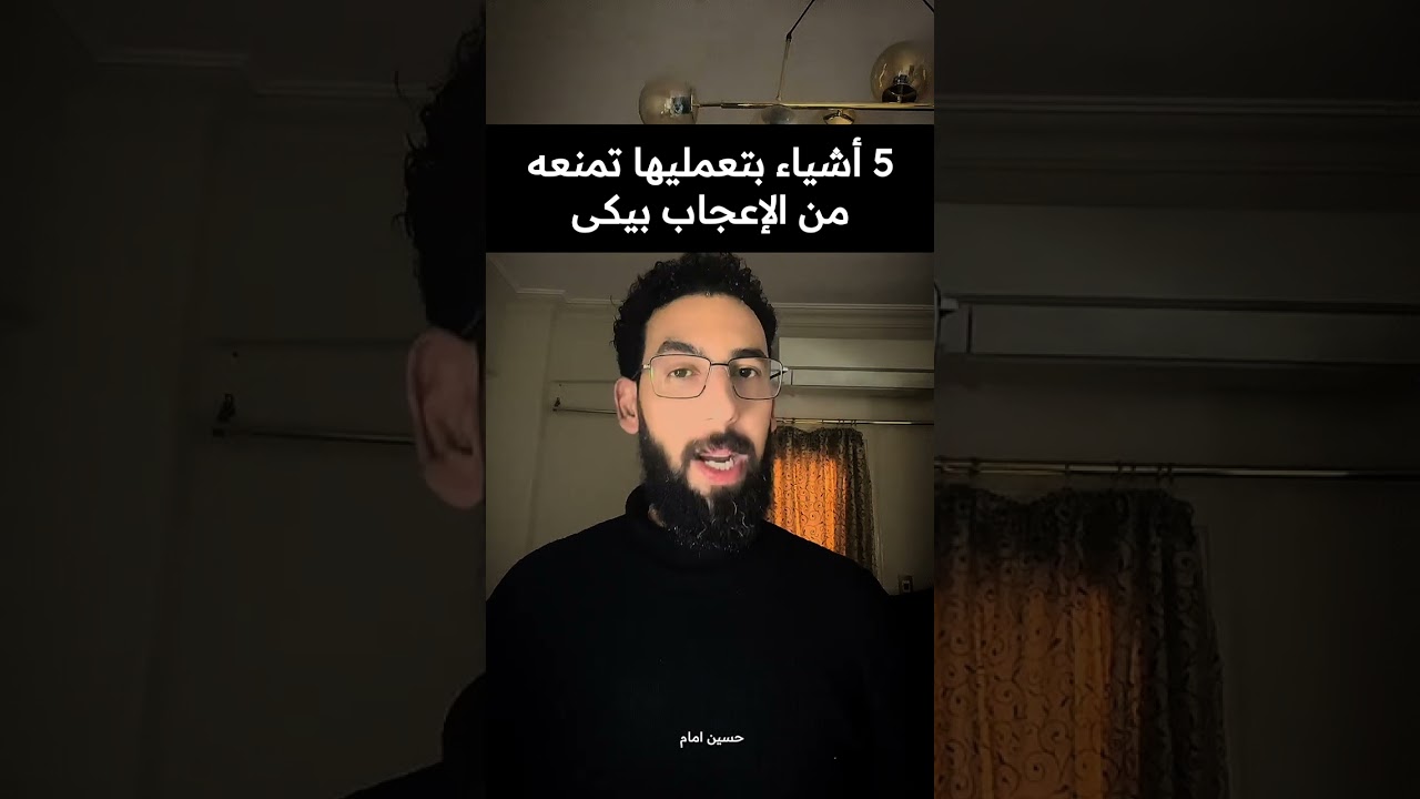 5 أشياء بتعمليها تمنعه من الإعجاب بيكى وهتبعده عنك فورا  .. حسين امام 