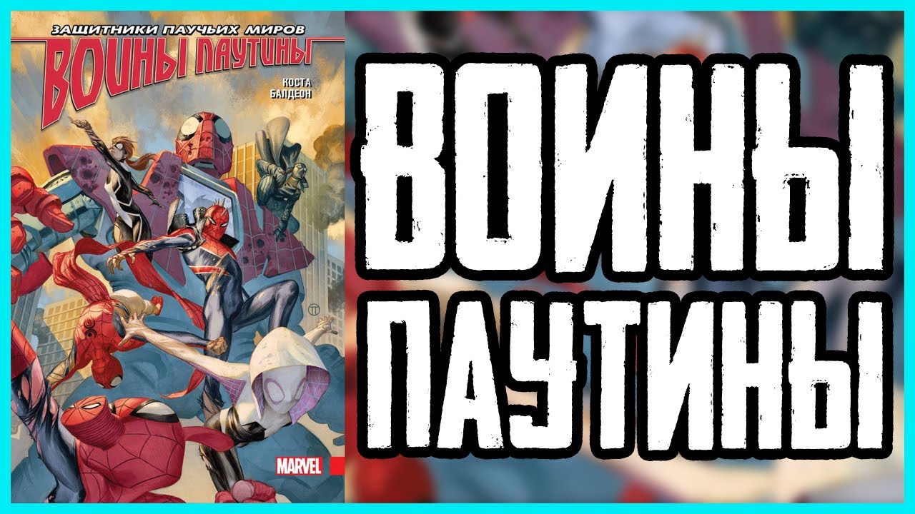 Обзор комикса Воины Паутины | Web Warriors