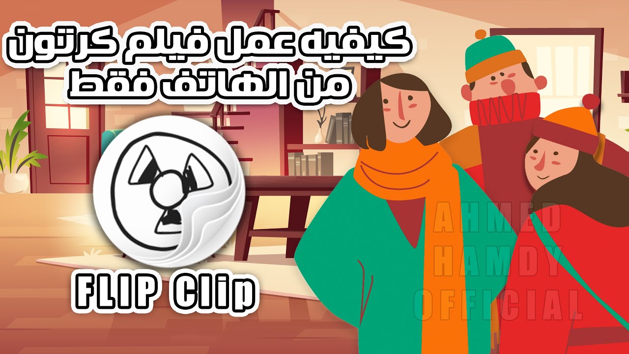 كيفيه عمل فيلم كرتون من الهاتف بواسطه برنامج flip clip مع شرح للبرنامج