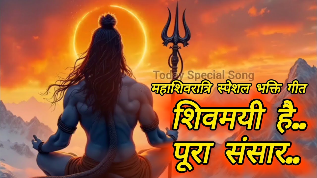 महा शिवरात्रि | MAHA SHIVARATRI Special Song @TodaySpecialSong #trending #song #shivratristatus 