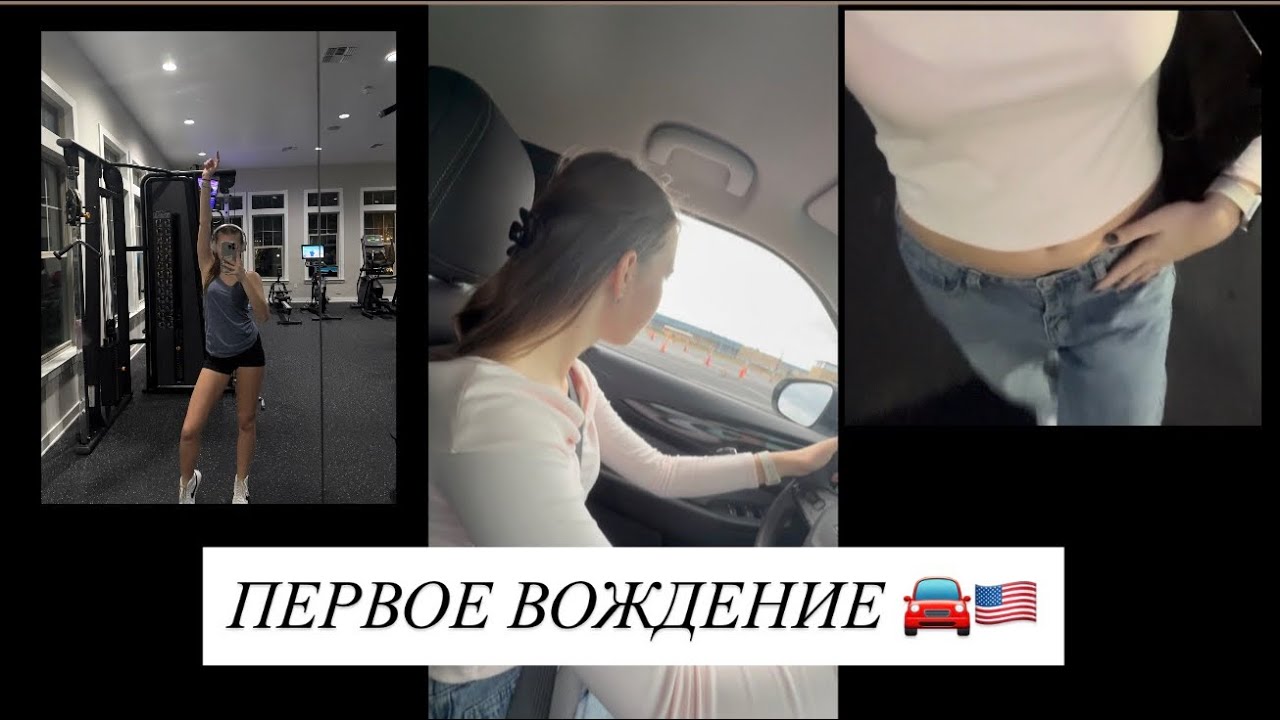 Я впервые водила машину в США 🇺🇸| школьный влог🏫📚