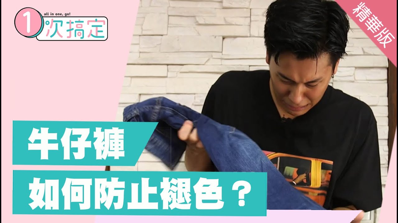 洗衣服最怕發生的事來了！牛仔褲褪色還染到別的衣服...減少褪色其實有妙招！