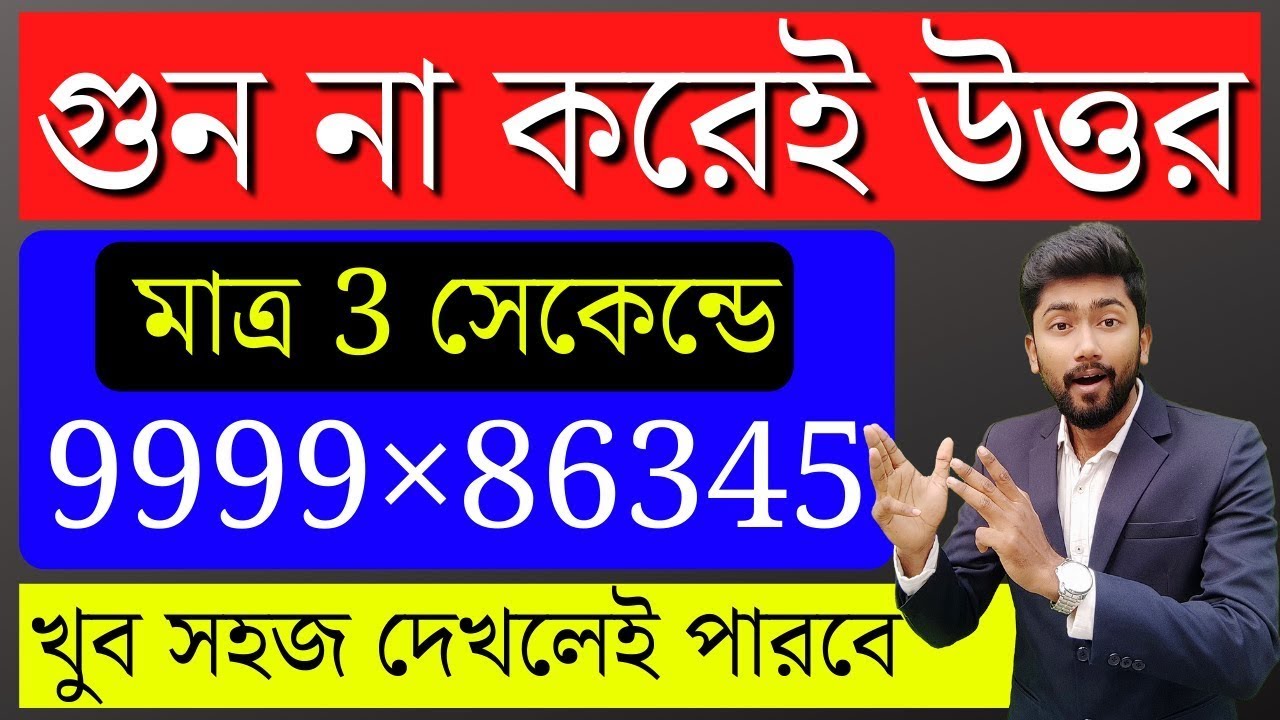 Multiplication Short Tricks in Bengali | Short Tricks Of Math | Shortcut Math Tricks in Bengali