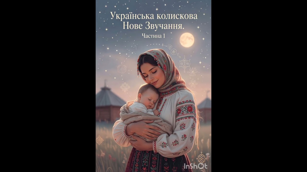 Мамина пісня: Найкращі українські колискові (Збірка для малят) 🌙