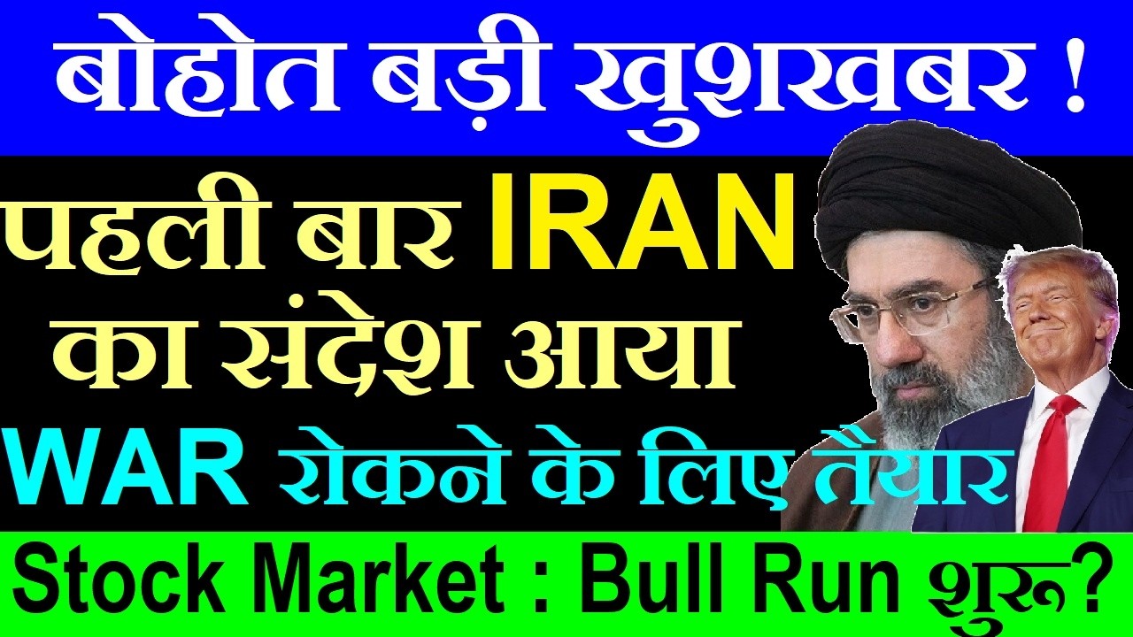 बोहोत बड़ी खुशखबर😃| बाजार में आग लगा देगी?🔥| IRAN Ready to END WAR? | Trump | Nifty | Crude Oil, SMKC