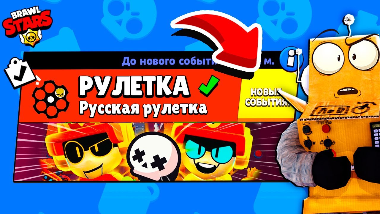 РУССКАЯ РУЛЕТКА! ЧЕЛЛЕНДЖ РУЛЕТКА НОВЫЙ МИНИ РЕЖИМ BRAWL STARS