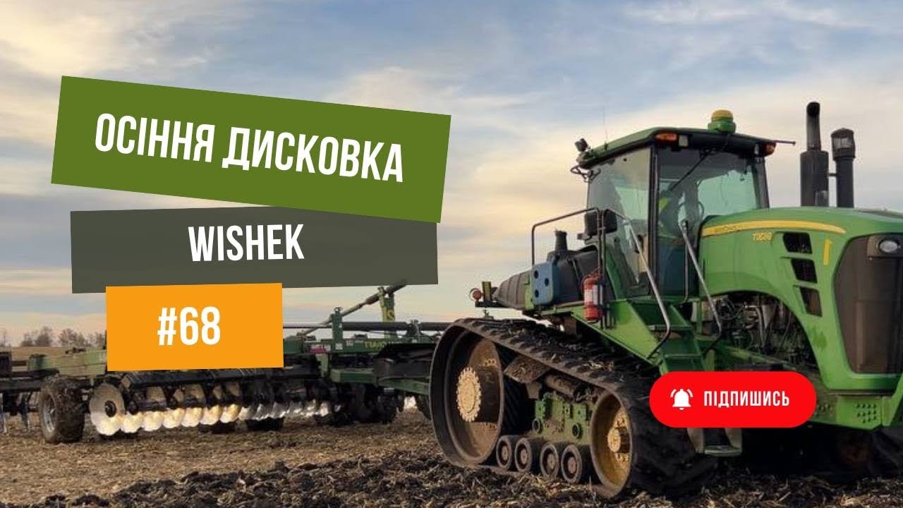 #68 Осінній 🍁 обробіток ґрунту. Частина 1. Дискова борона Wishek. Трактори 🚜Case&John Deere.