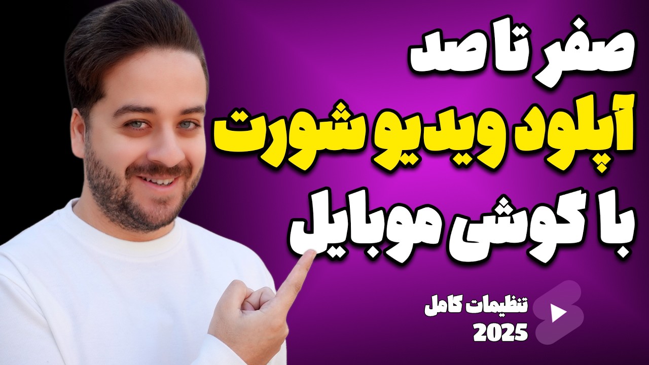 آموزش آپلود ویدیوهای شورت یوتیوب با گوشی موبایل در سال 2025