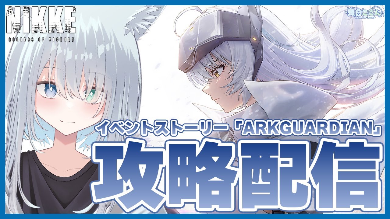 【勝利の女神:NIKKE】初見攻略！今日はスノーホワイト:ヘヴィアームズガチャ引くよ！あと通常ガチャチケも引くよ！NIKKE 
