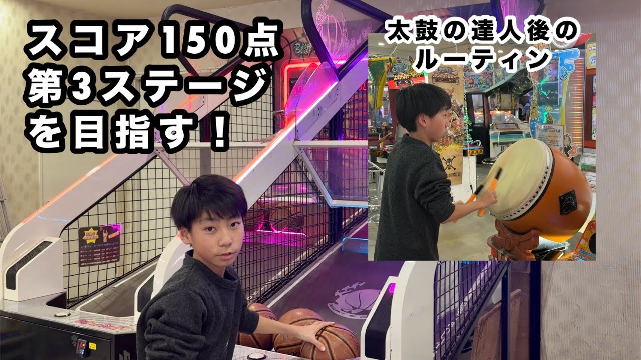 ユズキ、太鼓の達人終了後のルーティン。バスケのゲームで第3ステージをめざす！