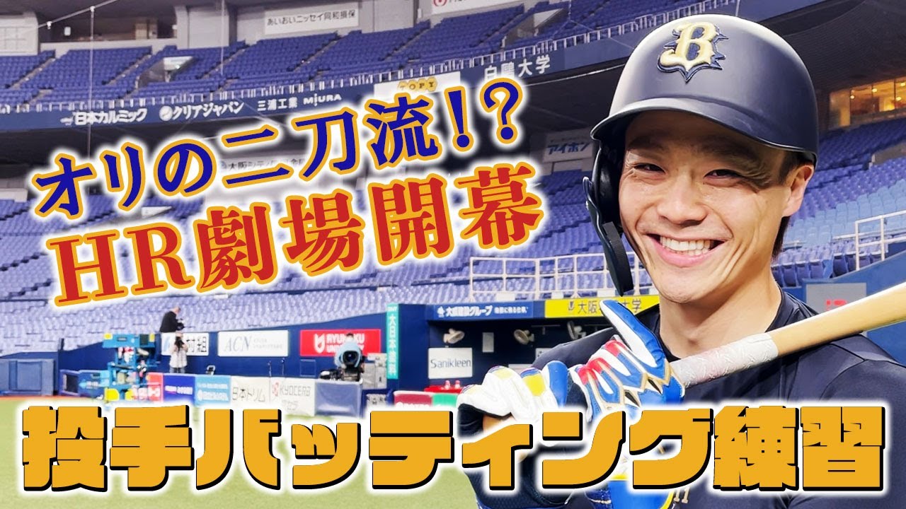 【オリの二刀流？】いざ交流戦！投手バッティング練習 Part1