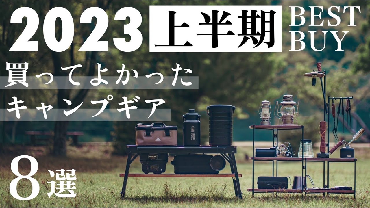【2023年上半期】本当に買ってよかったキャンプギア8選