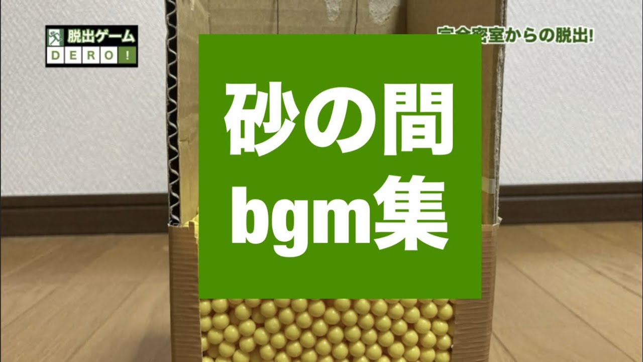 砂の間bgmメドレー&SE集