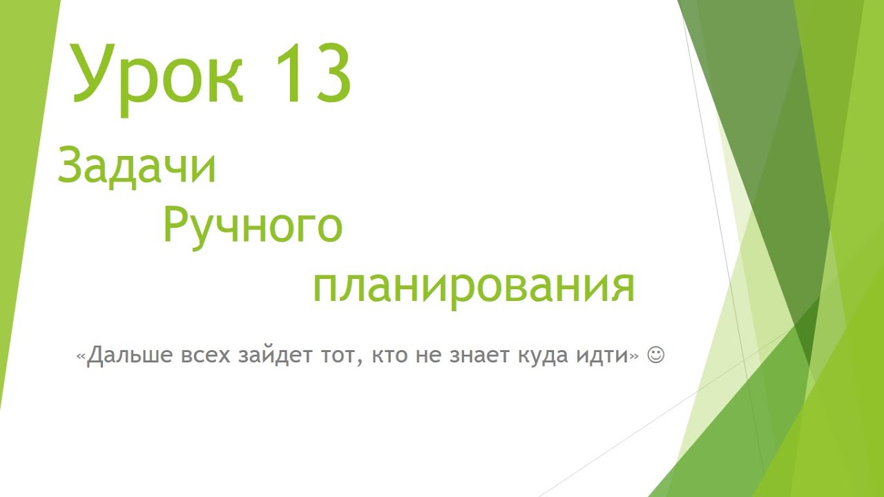 MS Project 2013 - Задачи ручного планирования (Урок #13)