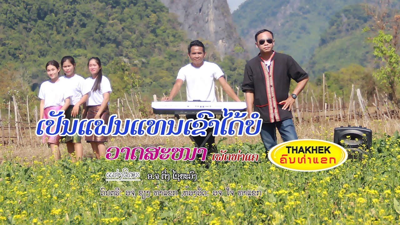 เปันแฟนแทนเขาได้บ่อ ເປັນແຟນແທນເຂົາໄດ້ບໍ - ວາດສະໜາ ເພັດທ່າແຄ [Official Music Video]