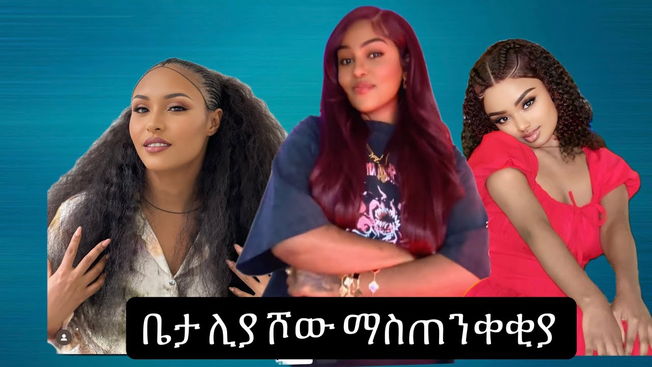 ቤታ ሊያ ሾው አልታረቅሽም አለች