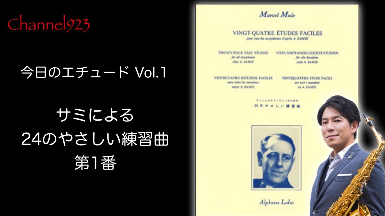 【今日のエチュード Vol.1】「サミによるサクソフォンのための24のやさしい練習曲」より第1番