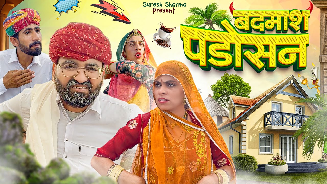 पड़ोसन ने भूरे बा को पीटा-Marwadi Comedy॥Nimbaram ​@indurajasthani9896  Meghji ॥Suresh Sharma Comedy