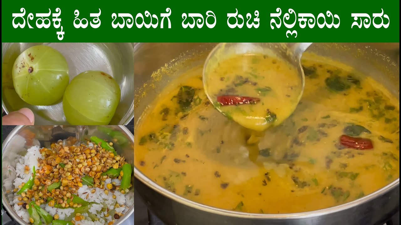 (ನೆಲ್ಲಿಕಾಯಿ ಸಾರು) Nellikai saru recipe Kannada | Amla rasam (saaru) | Bettadda nellikayi recipes