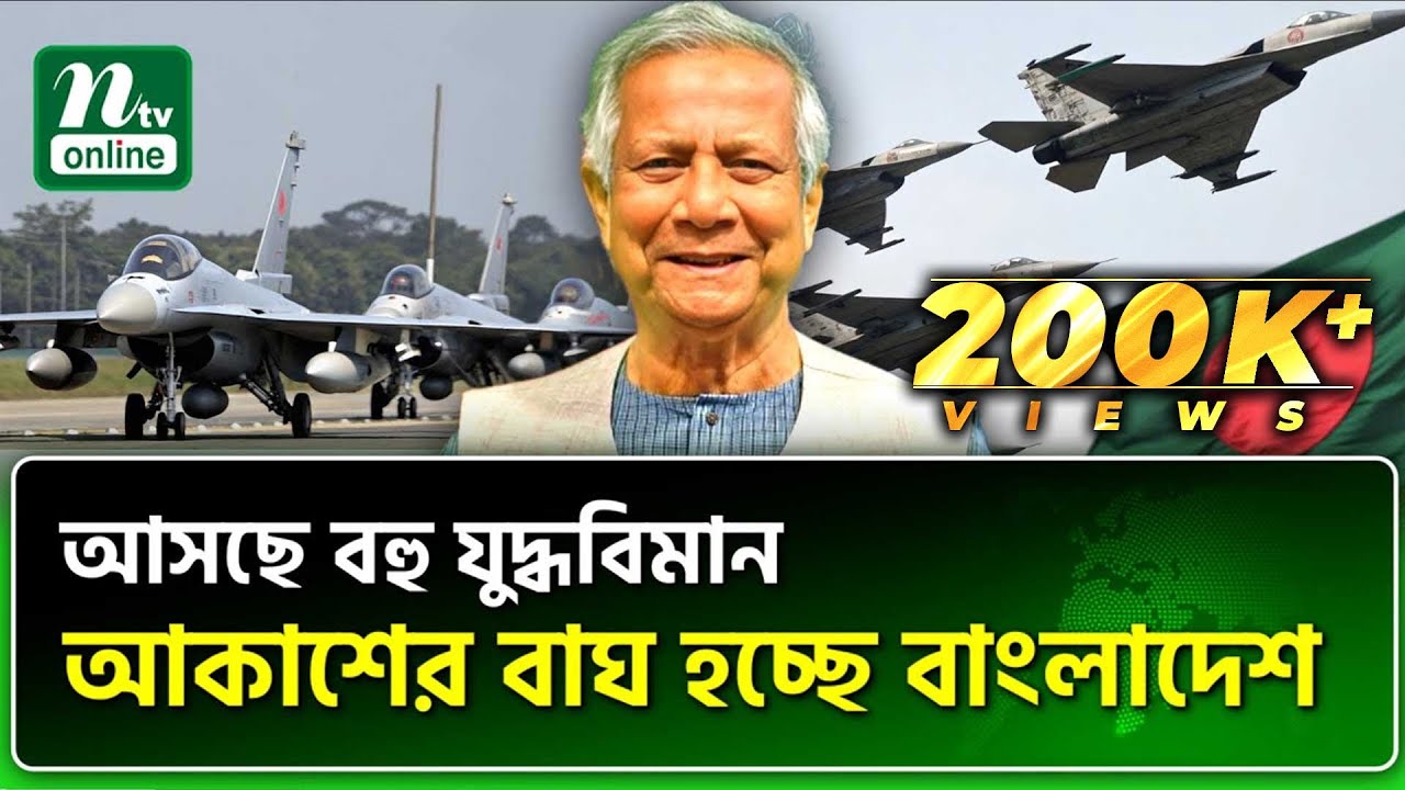 আকাশসীমায় বীরদর্পে উড়বেন আকাশযোদ্ধারা | Bangladesh | NTV News
