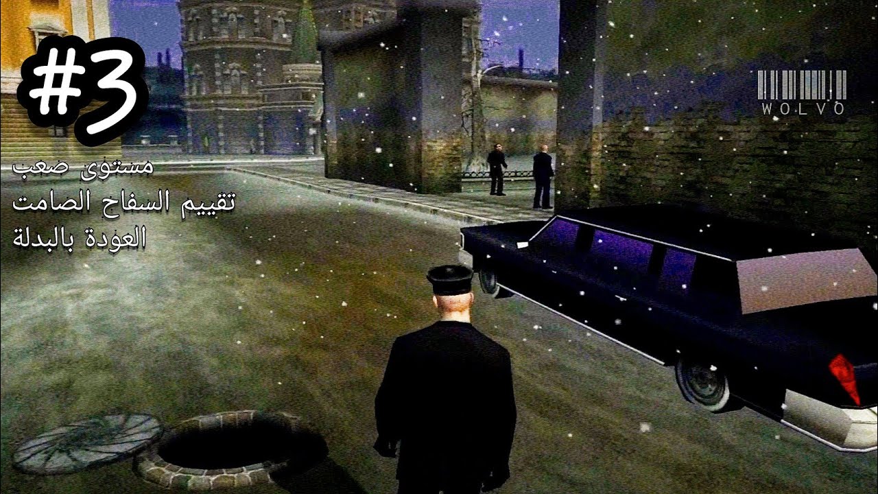 هيتمان 2 - المهمة الثالثة: تفجير الليموزين (مترجم) | Hitman 2 Silent Assassin - Kirov Park Meeting