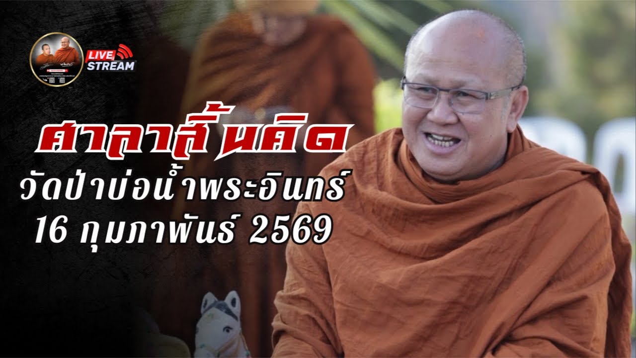ศาลาสิ้นคิด วัดป่าบ่อน้ำพระอินทร์ 16/02/69 #พระสิ้นคิด #หลวงตาสินทรัพย์