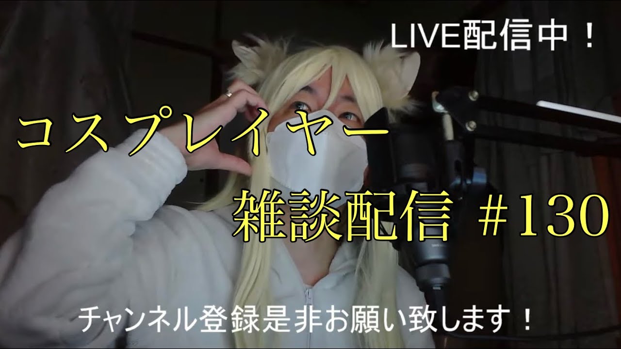 コスプレイヤーが雑談するだけの配信 #130