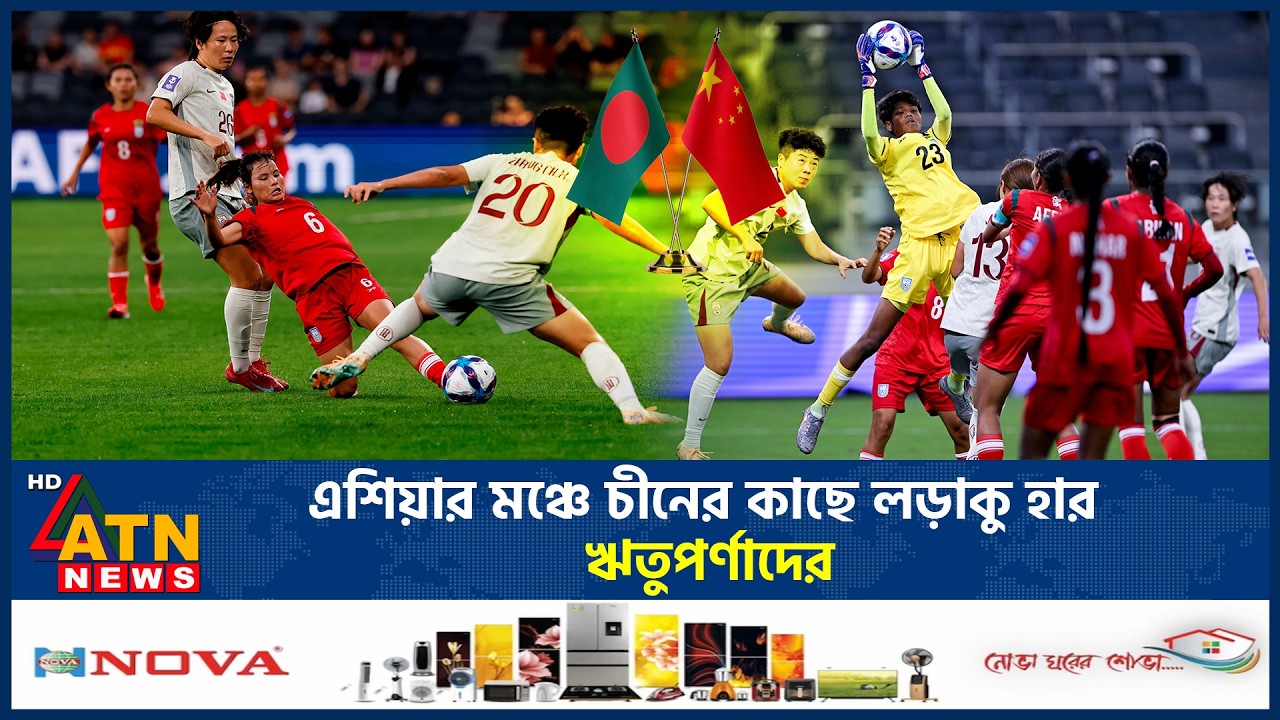 এশিয়ার মঞ্চে চীনের কাছে লড়াকু হার ঋতুপর্ণাদের | Rituparna | Bangladesh vs China | ATN News
