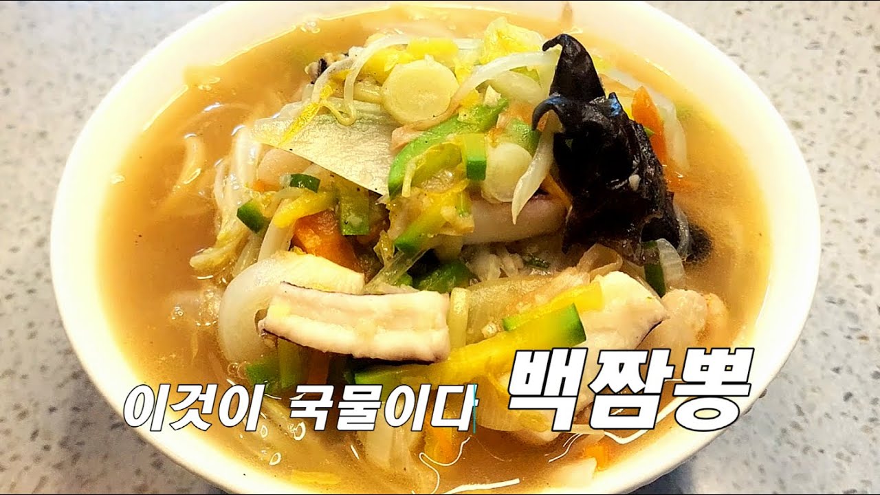 간단하게 한끼 해결 원팬 백짬뽕 레시피
