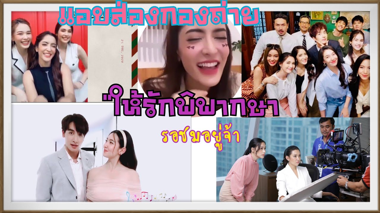 แอบส่องกองถ่าย "ให้รักพิพากษา Dare to Love ออนแอร์อีกไม่นาน..รอชมๆ
