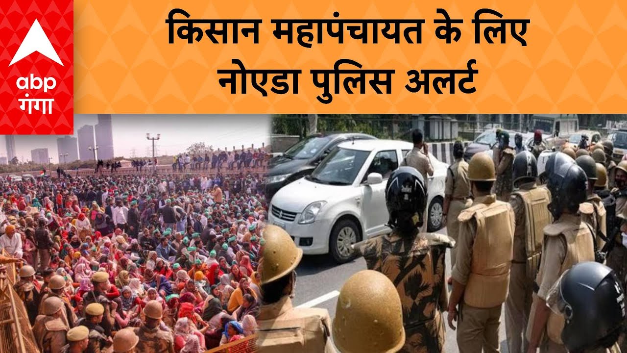 Farmer Protest 2024:  किसान महापंचायत को लेकर अलर्ट पर नोएडा पुलिस