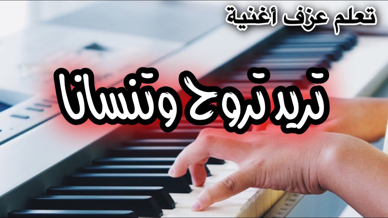 تريد تروح وتنسانا تعليم عزف