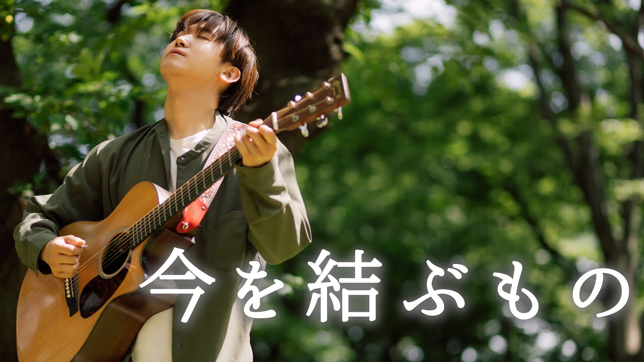 今を結ぶもの／おだともあき - Music Video -（He/Meetsオリジナルドラマ「ぼくのかぞく。」歌唱曲）