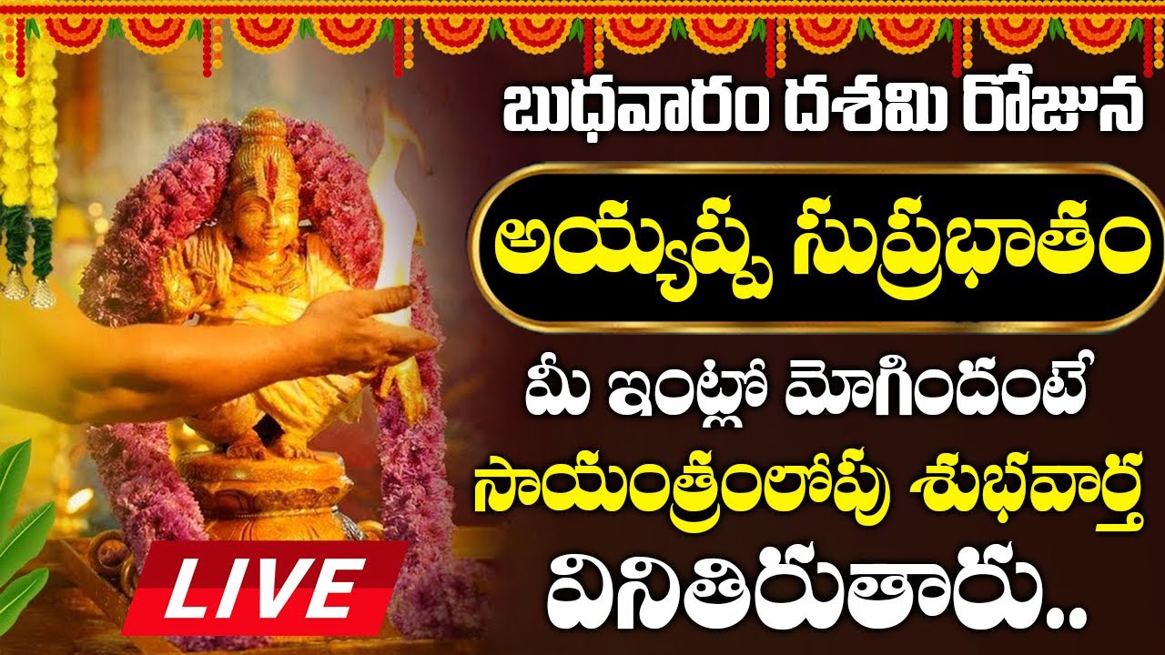 LIVE : బుధవారం అయ్యప్ప సుప్రభాతం మీ ఇంట్లో మోగిందంటే సాయంత్రంలోపు శుభవార్త వినితిరుతారు| Suprabhatam