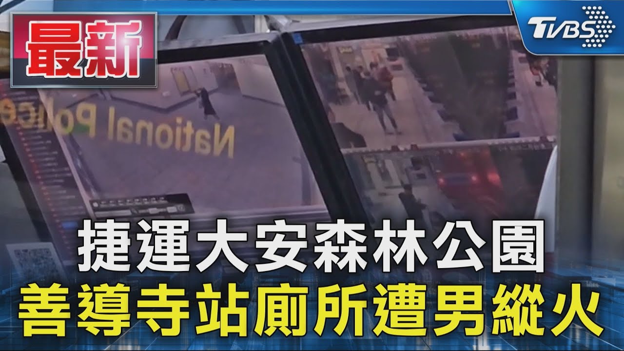 #獨家 捷運大安森林公園 善導寺站廁所遭男縱火｜TVBS新聞 @TVBSNEWS01