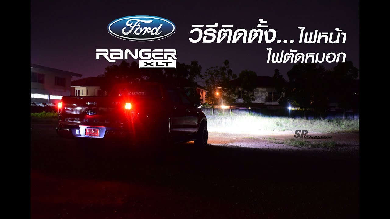Ford Ranger XLT  วิธีติดตั้งไฟหน้าไฟตัดหมอก SP-LED