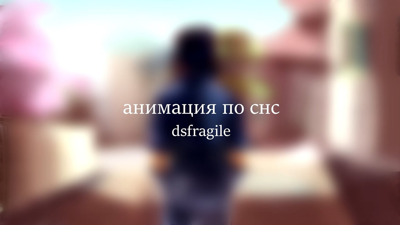 анимация Наруто/Саске: «Я Софа — Беги» (dsfragile)