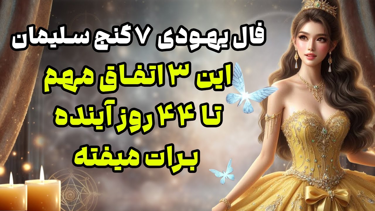 بانو فال - فال یهودی ۷ گنج سلیمان این ۳ اتفاق مهم تا ۴۴ روز آینده  برات میفته