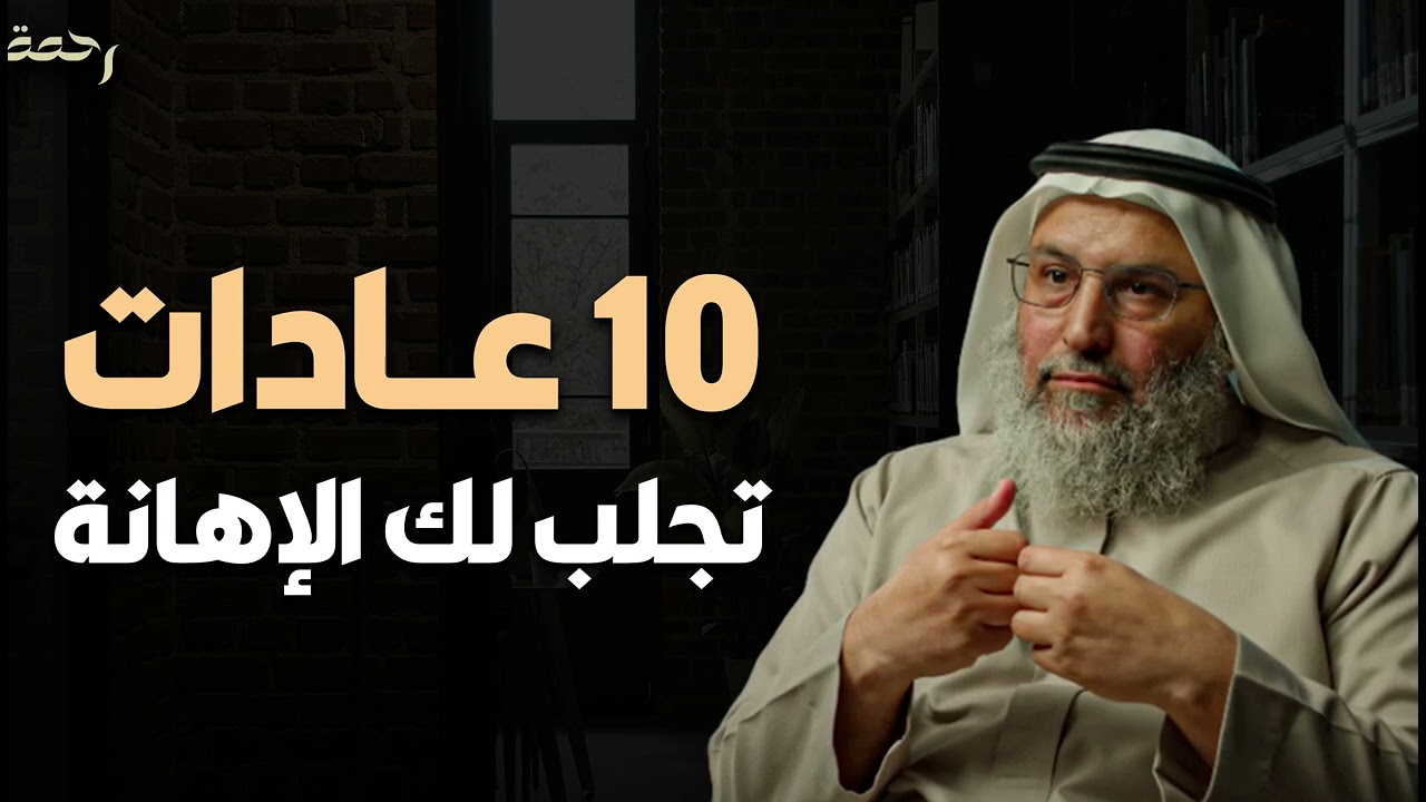 10 عادات تقلل من قيمتك واحترام الناس لك، لابد أن تتجنبها ‥ د𐡘خالد الجابر