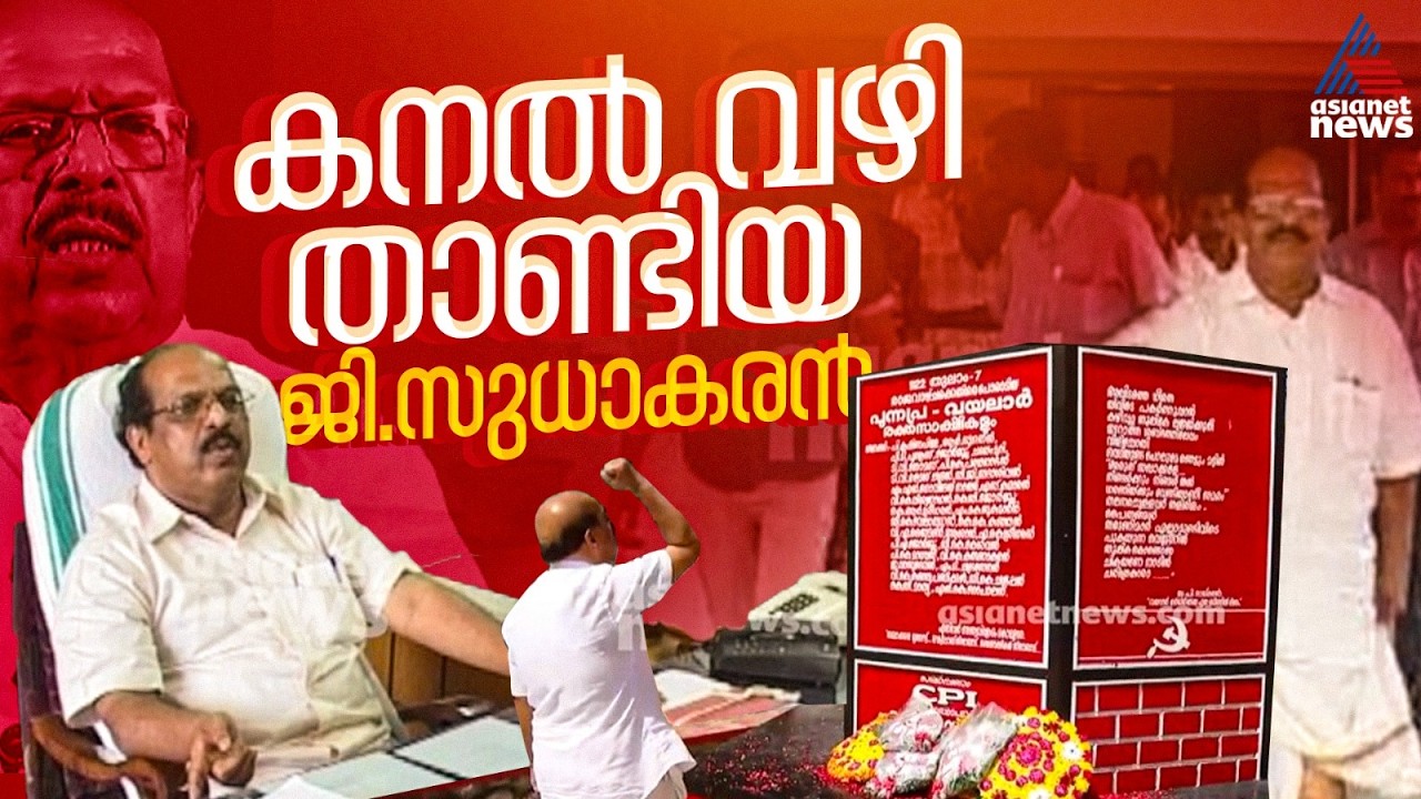 എതിരാളികള്‍ പോലും ബഹുമാനിക്കുന്ന കറപുരളാത്ത ആലപ്പുഴയുടെ നേതാവ്