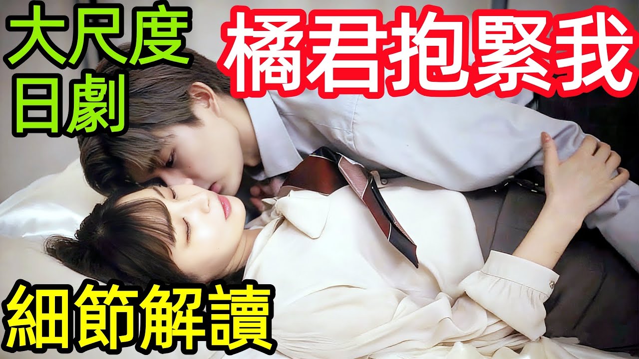 【細節解讀】2026最新爆火日劇，戀愛腦速成班，從請教我戀愛到請和我戀愛的距離，【橘君抱緊我吧！】日本都市愛情電視劇