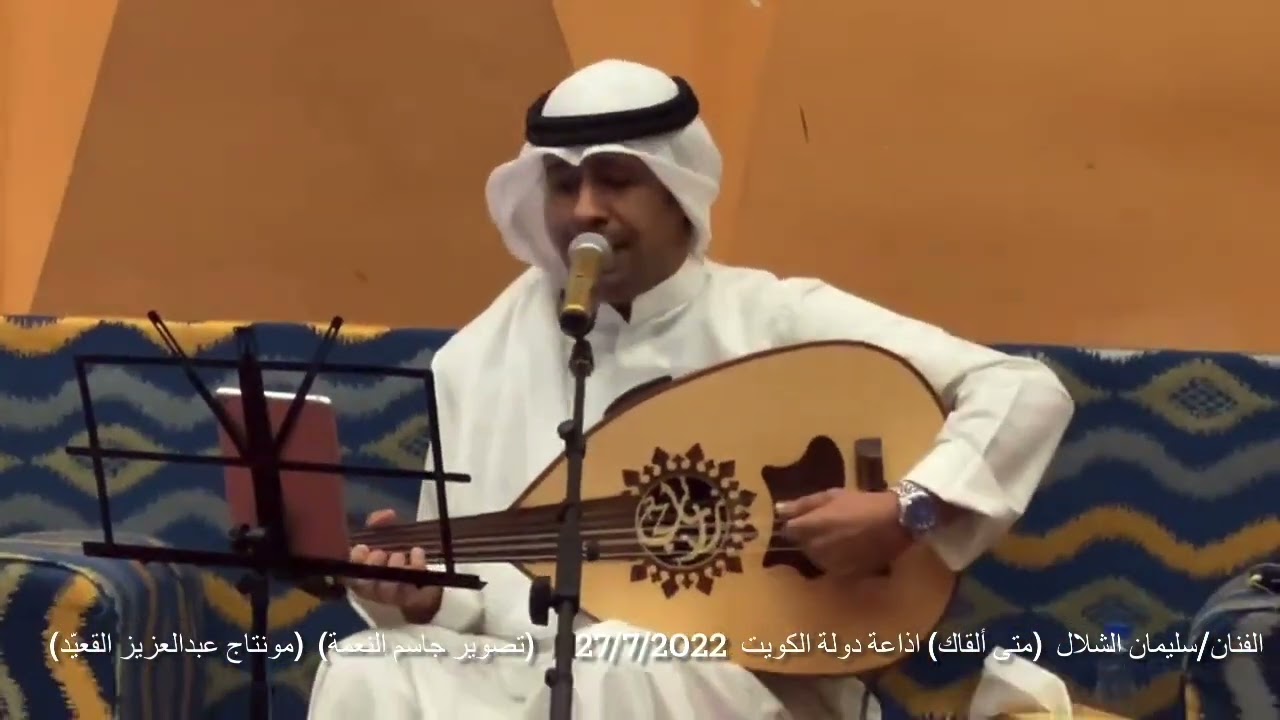 الفنان /سليمان الشلال  متى ألقاك  (اذاعة الكويت)