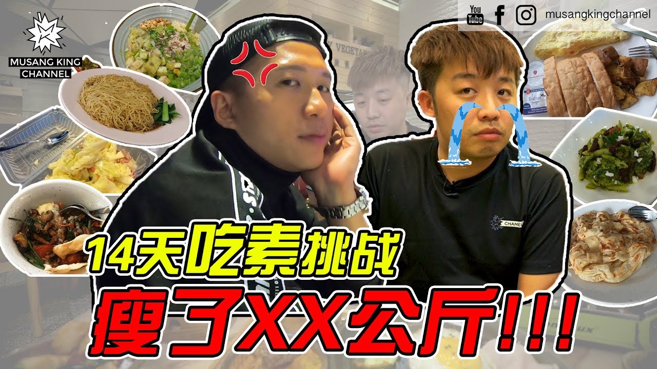 14天吃素挑战 瘦了XX公斤!!!