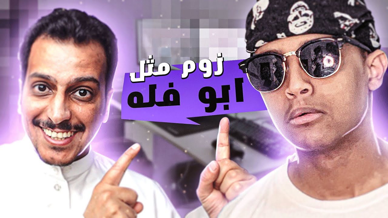 كيف تعمل زوم إحترافي مثل أبوفله  (#7)