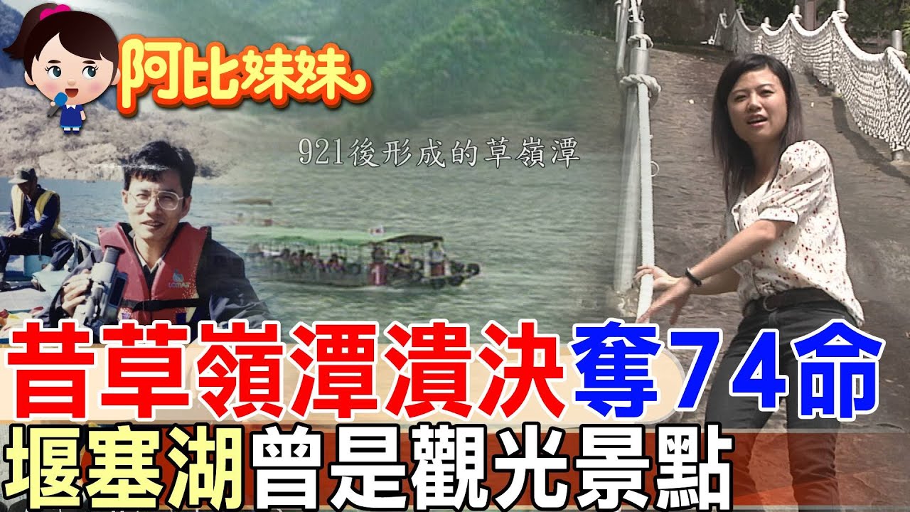這些景點都是堰塞湖！昔曾潰決奪走74名官兵性命..921地震迸出