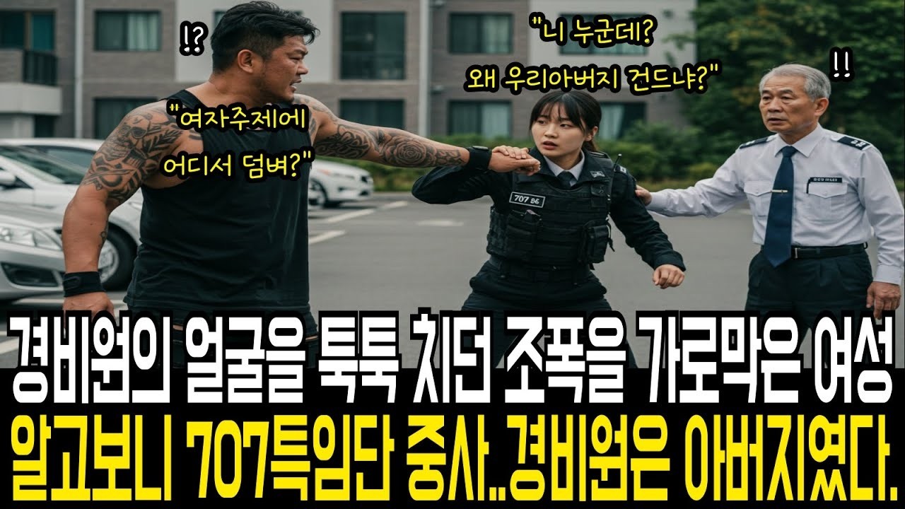 경비원의 얼굴을 툭툭 치던 조폭을 가로막은 여성, 알고 보니 707특임단 중사… 그리고 그 경비원은 그녀의 아버지였다