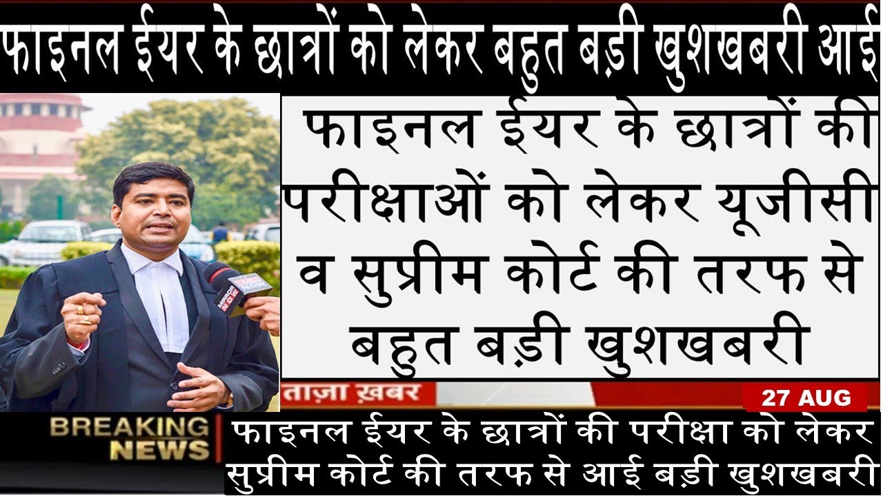 Ugc exam news today | Final year exam news today | Supreme court final year exam news today | UGC
