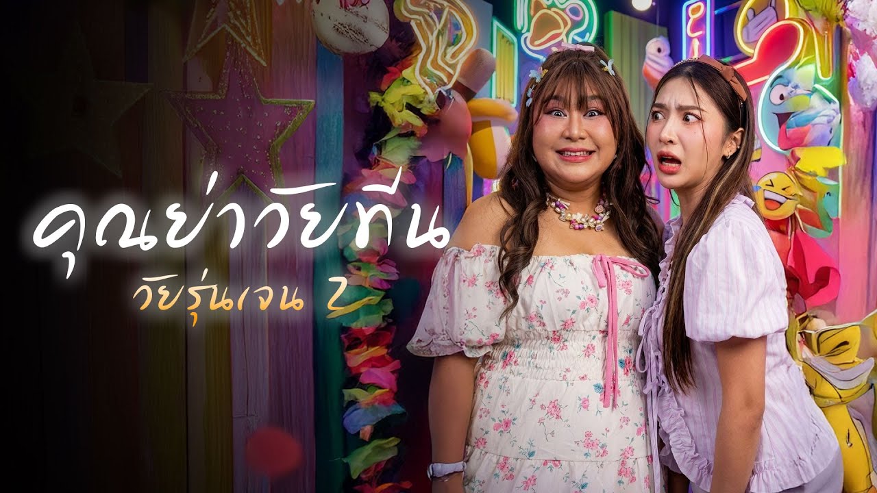 ปมวัยเด้กของคุณย่าผู้น่าสงสาร
