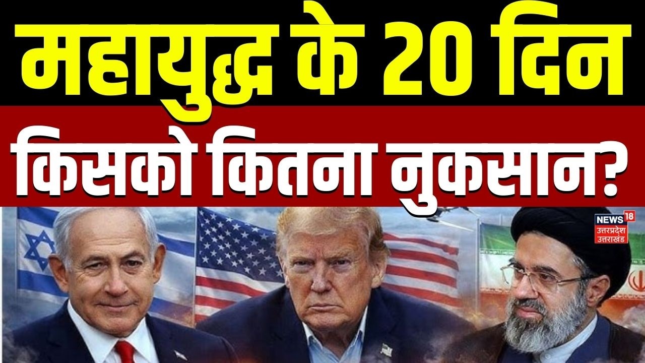 US Israel Iran War Updates: महायुद्ध के 20 दिन,  किस देश को हुआ कितना नुकसान ? | | Trump | Top News