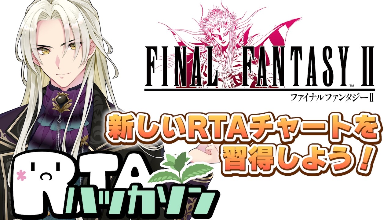 ファイナルファンタジーⅡピクセルリマスター RTA_Any% 【第1回】#新人vtuber #RTAハッカソン